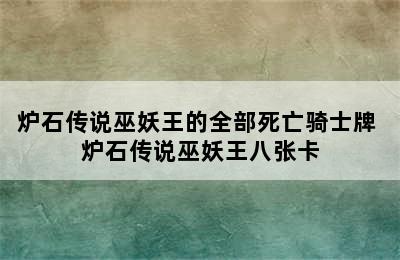 炉石传说巫妖王的全部死亡骑士牌 炉石传说巫妖王八张卡